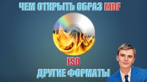 📀КАКОЙ ПРОГРАММОЙ ОТКРЫТЬ ФАЙЛ MDF, MDS, ISO И ДРУГИЕ ФОРМАТЫ ОБРАЗОВ ДИСКА. | ОБРАЗЫ ДИСКОВ.