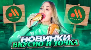 НЕОБЫЧНЫЕ НОВИНКИ «ВКУСНО И ТОЧКА»