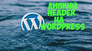 Как сделать липкий header на вордпресс