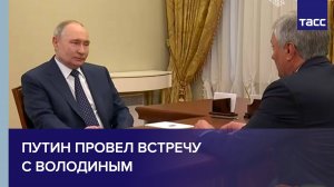 Путин провел встречу с Володиным