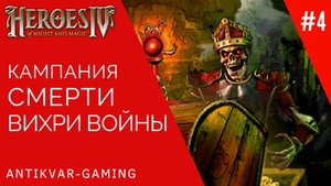 Герои Меча и Магии 4. Дополнение Вихри Войны. Кампания Смерти. Серия №4