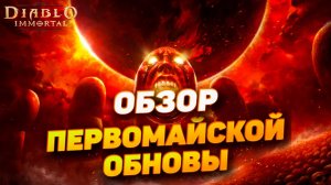 ОБЗОР ПАТЧА, КОТОРЫЙ БУДЕТ ДОСТУПЕН 1-ГО МАЯ В DIABLO IMMORTAL