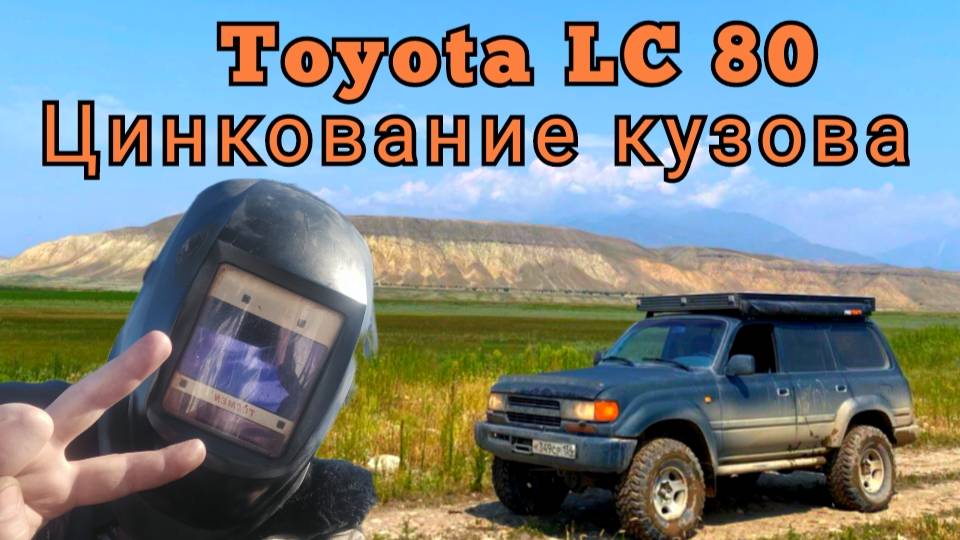 Цинкование кузова