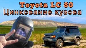 Цинкование кузова