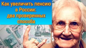 Два проверенных способа увеличить пенсию: советы эксперта РАНХиГС