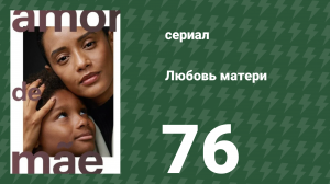 Любовь матери 76 серия (сериал, 2019)