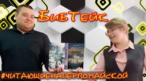 БибТейк на книгу Падение Гондолина