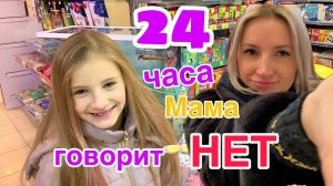 24 ЧАСА МАМА ГОВОРИТ ТОЛЬКО НЕТ 😉 Задаю правильные ВОПРОСЫ Получаю ВСЁ что ХОЧУ