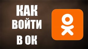 Как войти в ОК