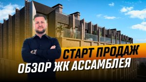 🔥🔥🔥 ДОЛГОЖДАННЫЙ СТАРТ ЖК Ассамблея на Васильевском острове в Санкт-Петербурге от компании ПСК