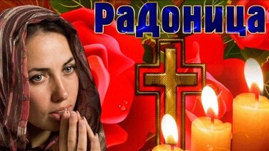 Радоница. День особого поминания усопших. Музыкальная открытка.