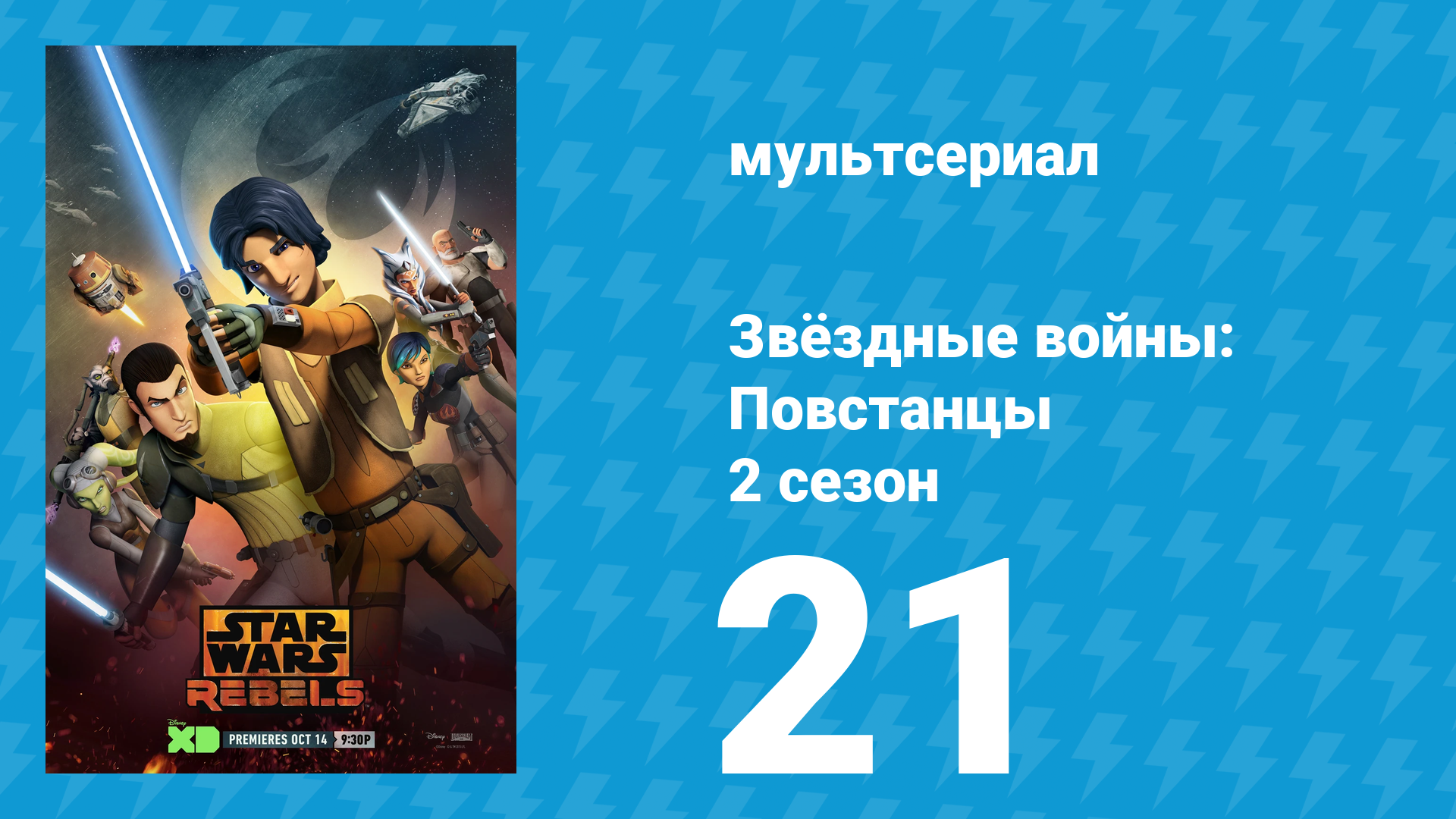 Звёздные войны: Повстанцы 2 сезон 21 серия «Сумерки ученика. Часть 1» (мультсериал, 2015)