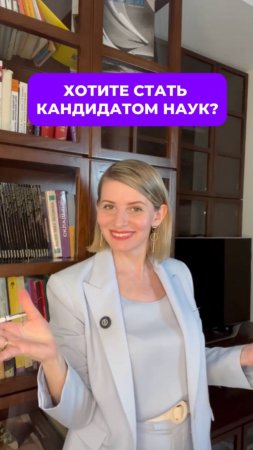 Хотите стать кандидатом наук?