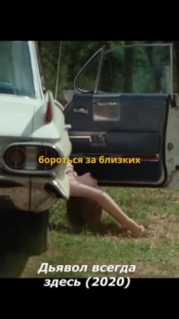 Дьявол всегда здесь (2020)