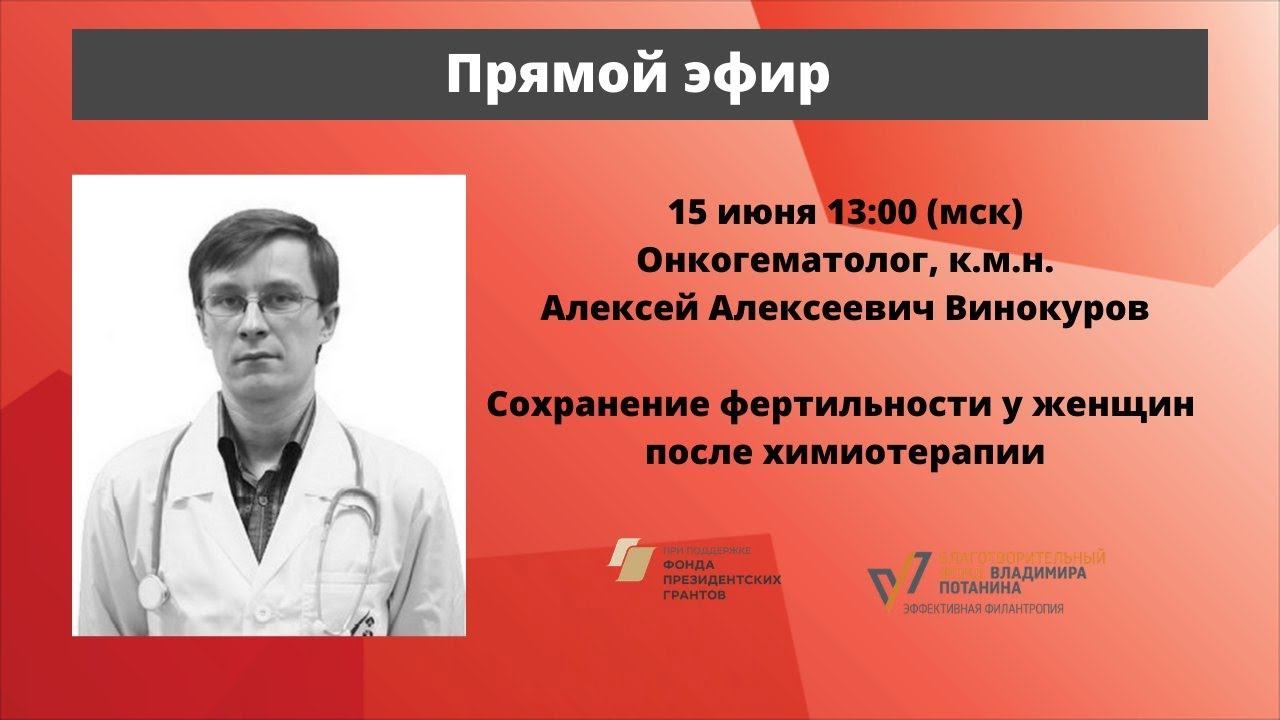 Разговор с врачом. Сохранение фертильности у женщин после химиотерапии. Онкогематолог А.А. Винокуров