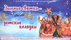 "Зимние святки – детские колядки": фольклорный утренник