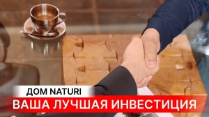 ВАША ГЛАВНАЯ ИНВЕСТИЦИЯ - ЗАГОРОДНЫЙ ДОМ МЕЧТЫ! Дом NATURI – это стоящая инвестиция! #naturi