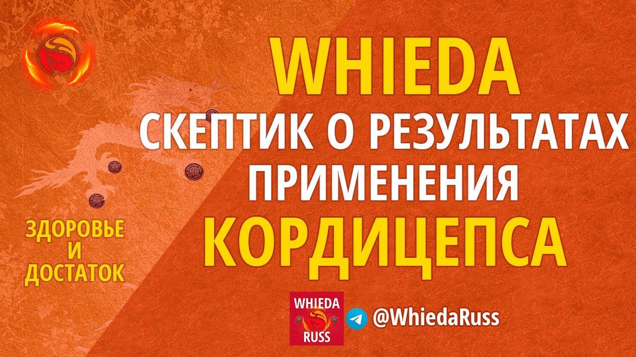 Скептик о результатах применения Кордицепса