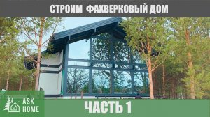 Классический Фахверковый дом в стиле Шале,  Часть 1