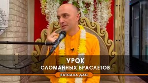 Урок сломанных браслетов