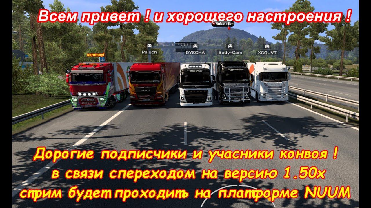 cегодня стрим-конвой в 18.00 по мск