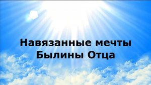 Навязанные мечты. Былины Отца