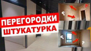Вот так выглядят ИДЕАЛЬНЫЕ стены: Штукатурка + Перегородки готовы! | ЖК Foriver