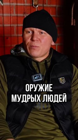 ОРУЖИЕ МУДРЫХ ЛЮДЕЙ