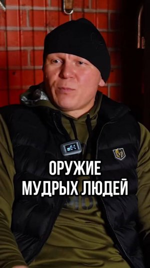 ОРУЖИЕ МУДРЫХ ЛЮДЕЙ