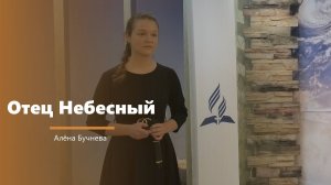 Отец Небесный - пение - А. Бучнева
