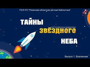 "Тайны звездного неба" цикл познавательных видеороликов. Выпуск 1. Вселенная