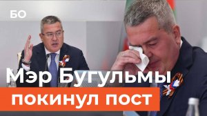 Глава Бугульмы не сдержал слез. Линар Закиров сложил полномочия на фоне коррупционного скандала
