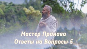 Ответы на Вопросы. Сборник 5. Мастер Пранава