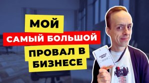 Я ПОТЕРЯЛ ВСЁ! История моего бизнес-провала