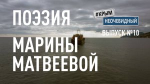 #КрымНеОчевидный: Тебе Крым (Глава 236). Поэзия Марины Матвеевой - А Я летала...