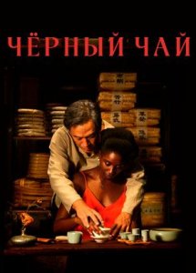 Чёрный чай / Black Tea (2024)