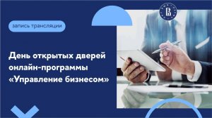 День открытых дверей онлайн-программы «Управление бизнесом»