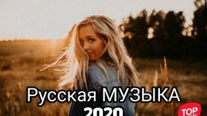 ХИТЫ 2020🔝ЛУЧШИЕ ПЕСНИ 2020🎵РУССКАЯ МУЗЫКА 2020🔊RUSSISCHE MUSIK 2020🎶#26