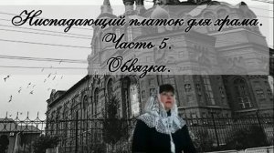 Ниспадающий платок для храма. Часть 5. Обвязка.