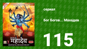 Бог Богов... Махадев 115 серия (сериал, 2011)