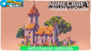 Небольшая церковь