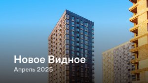 «Новое Видное» / Апрель 2025