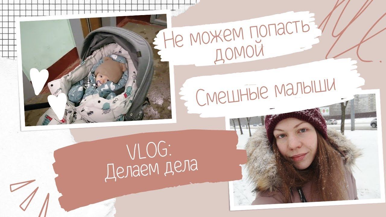 VLOG: Делаю дела | Не смогли попасть домой