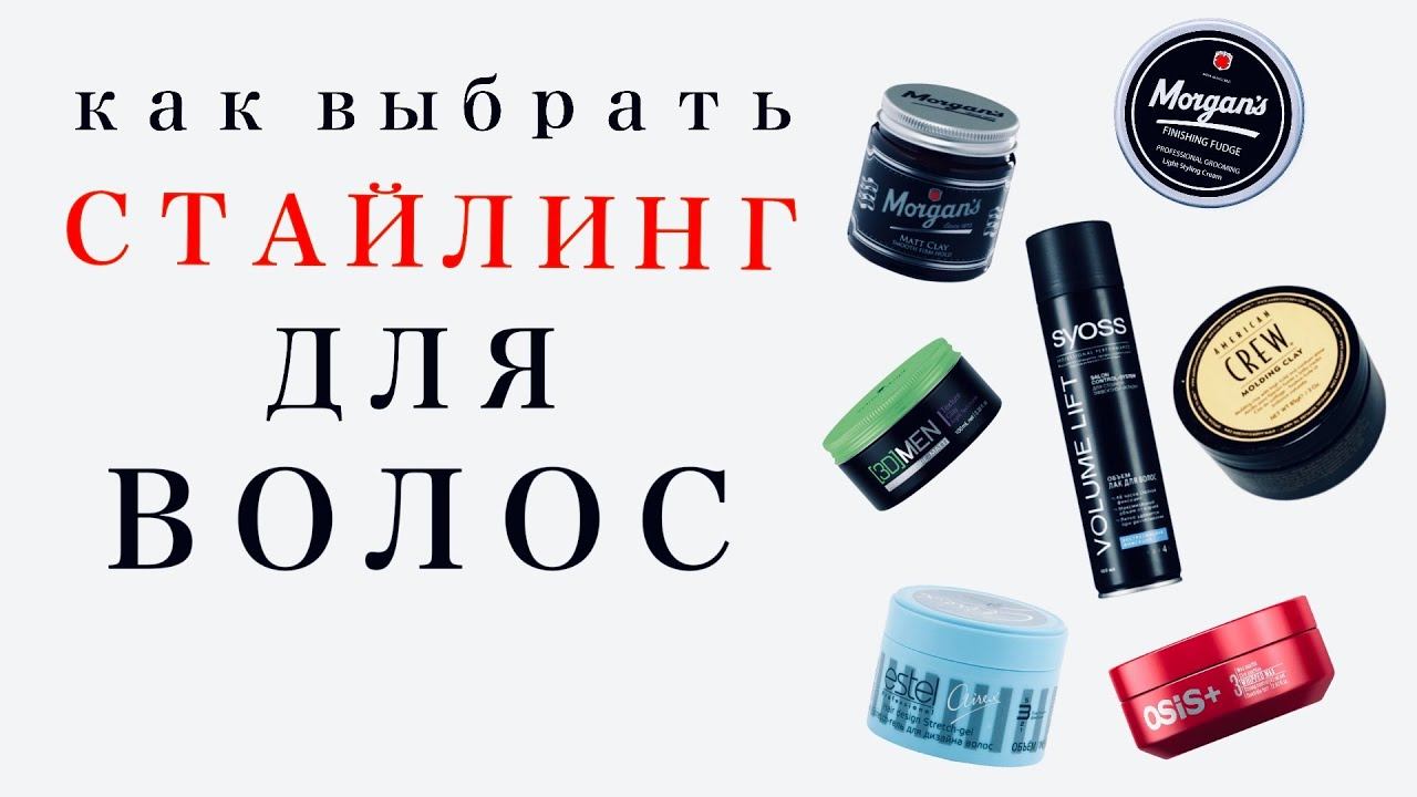 Укладочные средства для мужчин / Укладка волос/ Глина для волос / Гель для волос/ Стайлинг для волос смотреть онлайн