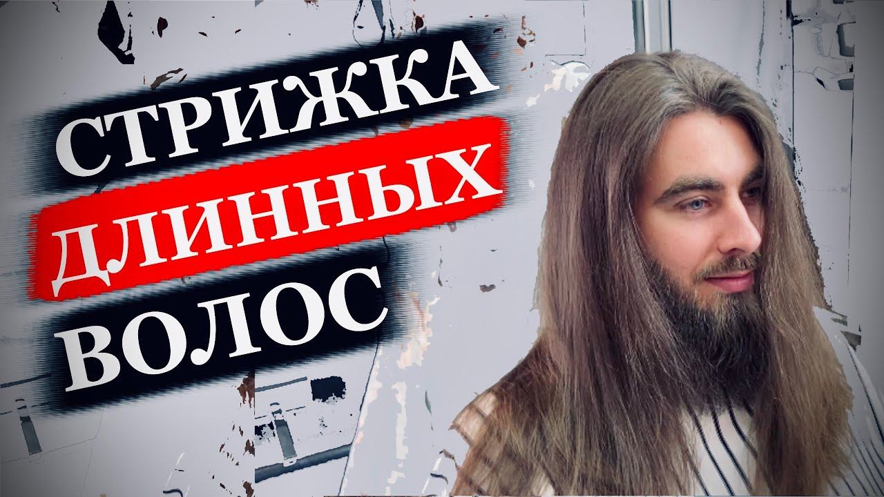 Стрижка для рокера / Мужская стрижка на длинные волосы / Как сделать мужскую стрижку длинных волос смотреть онлайн