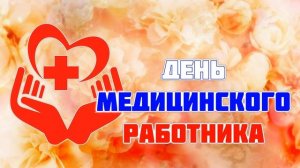 [ФУТАЖ-ЗАСТАВКА] День медика 3