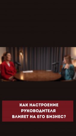 Как НАСТРОЕНИЕ руководителя влияет на ЕГО БИЗНЕС?  #психология #личность #энергия  #бизнес