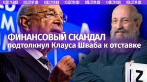 Глобализм — прикрытие казнокрадства: Вассерман – о скандале вокруг основателя ВЭФ / Открытым текстом