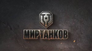 Танки  ночной стрим.