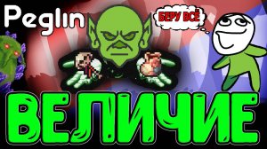 Самоубийственно-Неубиваемый Кругладин / Жезл Черепа и Сумка Сапера / Peglin - Шармагеддон 20